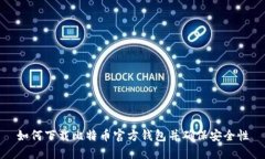 如何下载比特币官方钱包并确保安全性