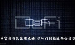 比特币官方钱包使用攻略：从入门到精通的全方