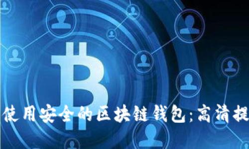 如何选择并使用安全的区块链钱包：高清提币图片指南