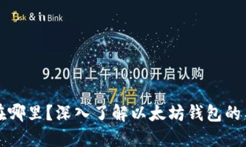 以太坊钱包里的币在哪里？深入了解以太坊钱包的工作原理与资产管理