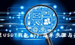 如何安装USDT钱包App：简单步骤与最佳推荐