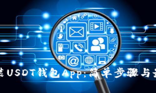 如何安装USDT钱包App：简单步骤与最佳推荐