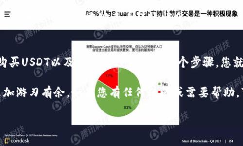 要购买USDT并将其转移到TP钱包（Trust Wallet），可以按照以下步骤进行。请注意，随着加密货币市场的不断变化，这些步骤可能会有所不同。以下是一个详细的购买流程，供您参考：

步骤一：选择合适的交易所
首先，您需要找到一个可以购买USDT的交易所。常见的交易所包括币安（Binance）、火币（Huobi）、OKEx等。在选择交易所时，请考虑以下几个因素：
ul
    li交易所的安全性和信誉。/li
    li交易手续费的高低。/li
    li是否支持您的支付方式（如银行转账、信用卡等）。/li
    li用户界面的友好程度。/li
/ul

步骤二：注册账号并完成身份验证
在选定的交易所注册一个账户。通常，这需要输入您的电子邮箱地址、设置密码，并通过邮箱进行验证。有些交易所还需要您提供身份证明文件，完成身份验证以提高账户的安全性。

步骤三：存入资金
在您的交易所账户中，找到“入金”（Deposit）或“资金管理”（Fund Management）选项。您可以选择用信用卡、借记卡或银行转账等方式存入资金。请确保您了解各种支付方式的手续费和处理时间。

步骤四：购买USDT
存入资金后，找到交易界面。在交易对中，搜索USDT并选择您想要的交易市场（例如USDT/BTC、USDT/ETH等）。决定您要购买的数量，确认订单并完成交易。此时，您将看到您的账户中显示了购买的USDT。

步骤五：转移USDT到TP钱包
在您的TP钱包中，找到“接收”或“收款”选项。这时会显示您的钱包地址。复制这个地址，接下来回到您的交易所，将USDT转移到TP钱包。

步骤六：提取USDT到TP钱包
在交易所账户中，寻找“提现”或“提取”选项。粘贴您在TP钱包中复制的地址，输入您要转移的USDT数量。检查一遍地址是否正确，确保安全后提交提取请求。
请注意，提取可能需要一些时间，具体取决于区块链的处理速度和交易所的处理时间。

步骤七：确认到账
在您的TP钱包中查看USDT余额，确认转账已成功。在区块链上，您也可以使用区块查询工具，输入您的钱包地址查看转账状态。

总结
购买USDT到TP钱包并不是一件复杂的事情，通过选择合适的交易所、注册账户、存入资金、购买USDT以及提取到TP钱包的几个步骤，您就可以轻松完成。确保在交易中保持谨慎和安全，避免由于输入错误或安全问题导致的损失。

无论您是初学者还是有经验的投资者，了解这些基本步骤会帮助您在加密货币的世界中更加游刃有余。如果您有任何疑问或需要帮助，可以随时向交易所的客服寻求帮助。

希望这个指南能够帮助您顺利购买USDT并将其转移到TP钱包！