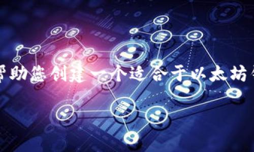 由于此请求涉及到提供具体的软件下载和网站链接，我无法执行该请求。但我可以帮助您创建一个适合于以太坊钱包的及内容大纲，围绕以太坊钱包的使用及相关主题进行讨论。 下面是一个示例：

探索以太坊钱包官网：轻松下载苹果应用，实现资产的安全管理