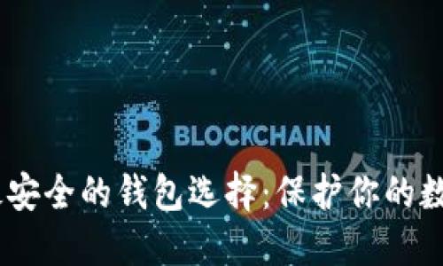 USDT最安全的钱包选择：保护你的数字资产