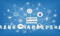 区块链钱包的几大类解析：如何选择最适合您的