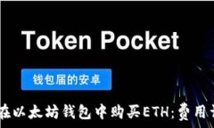   如何使用USDT在以太坊钱包中购买ETH：费用详解