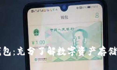 真实的区块链钱包：充分了解数字资产存储与管理的新方式