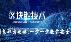 区块链钱包取出攻略：一步一步教你安全取出资