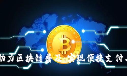 国内电子钱包助力区块链普及：实现便捷支付与交易安全并重