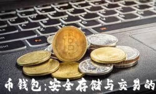 
中国比特币钱包：安全存储与交易的最佳选择