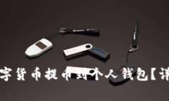 如何将比特儿的数字货币提币到个人钱包？详细