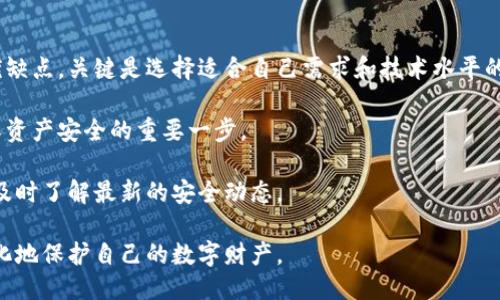 区块链云端钱包的私钥管理：安全与隐私的辩证思考

区块链钱包, 云端钱包, 私钥管理, 加密货币安全/guanjianci

引言：区块链的基础知识

区块链技术是近几年科技发展的热门话题。众多领域都在探索利用区块链的可能性。从金融到物流，再到医疗和身份验证，区块链技术显然将会改变我们的生活方式。在区块链的世界里，数字资产的安全性至关重要，尤其是数字货币。而私钥的管理则是保障这一安全性的关键。

云端钱包的概念

云端钱包，顾名思义，是一种在线钱包。用户可以通过互联网访问和管理自己的加密货币。与传统的桌面钱包或硬件钱包相比，云端钱包提供了更大的便利性和可访问性。用户可以随时随地通过手机或电脑登陆账户，管理自己的资产。

云端钱包是否有私钥？

在讨论云端钱包的私钥问题时，首先要明确一个概念：私钥是用来证明你对钱包中资产的控制权的。可以说，私钥是数字货币的“钥匙”。

在许多云端钱包中，私钥的管理方式与传统钱包有所不同。大多数云端钱包会将用户的私钥保存在他们的服务器上。这意味着用户不需要自己保存私钥，只需记住密码或备份恢复短语。然而，这种做法的安全性引发了不少质疑。

私钥的安全性与隐私问题

虽然云端钱包提供了便利，但将私钥存储在第三方服务器上也带来了潜在的风险。当用户将私钥托付给云端服务提供商时，他们实际上在将对资产的控制权转交给了他人。一旦这些服务被黑客攻击，用户的资产便可能面临风险。

因此，用户在选择云端钱包时，要谨慎选择信誉良好的服务提供商。一些知名的云端钱包如Coinbase和Binance，都采取了多种安全措施，尽量减少用户资产被盗的风险。

自主管理的云端钱包

除了全权将私钥交给第三方管理外，用户也可以选择自主管理私钥。部分云端钱包支持用户自己生成和管理私钥的功能。这种方式能够提高安全性，因为用户始终掌控自己的密钥。选择这种云端钱包的用户需要有管理私钥的意识和知识。即使云端钱包提供了便捷的访问方式，使用者仍需负责自己的私钥的安全。

备份与恢复

无论是使用传统钱包还是云端钱包，备份和恢复私钥都至关重要。用户需要了解如何创建备份，以及如何在设备丢失或损坏时恢复访问。许多云端钱包提供了生成恢复短语的选项，用户应将其安全存放，以便在需要时进行恢复。

用户需求与市场趋势

区块链技术持续发展下，云端钱包的需求日益增长。越来越多的用户希望能够方便地管理自己的加密资产。这与数字货币的日益普及密切相关。为了适应这一趋势，许多技术公司正在不断创新，推出更为智能和安全的云端钱包解决方案。

技术创新不仅体现在用户界面上，也在安全策略上不断进步。例如，许多云端钱包已经开始逐步引入多重签名技术。这种技术可以显著提高交易的安全性。例如，用户在进行交易时，除了需要输入密码外，还可能需要提供通过手机确认的二次验证。

总结：权衡利弊，选择合适的云端钱包

在决定使用云端钱包之前，用户需要对私钥管理有清晰的认识。无论选择将私钥保存在服务提供商处，或是自己管理，都有其各自的优缺点。关键是选择适合自己需求和技术水平的钱包。

在这个数字化的时代，每个人都应该提升自己的安全意识，熟悉如何保护自己的资产。了解私钥的管理及其对安全性的影响，才是确保资产安全的重要一步。

未来，随着区块链技术的不断发展，云端钱包的安全性与便利性将持续改善。用户需要不断适应新的技术，保持对加密资产的敏感度，及时了解最新的安全动态。

最后，使用云端钱包的用户需始终保持谨慎，做好备份和安全措施。通过提升自身的知识储备，可以更好地应对可能出现的风险，最大化地保护自己的数字财产。