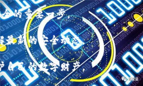 区块链云端钱包的私钥管理：安全与隐私的辩证思考

区块链钱包, 云端钱包, 私钥管理, 加密货币安全/guanjianci

引言：区块链的基础知识

区块链技术是近几年科技发展的热门话题。众多领域都在探索利用区块链的可能性。从金融到物流，再到医疗和身份验证，区块链技术显然将会改变我们的生活方式。在区块链的世界里，数字资产的安全性至关重要，尤其是数字货币。而私钥的管理则是保障这一安全性的关键。

云端钱包的概念

云端钱包，顾名思义，是一种在线钱包。用户可以通过互联网访问和管理自己的加密货币。与传统的桌面钱包或硬件钱包相比，云端钱包提供了更大的便利性和可访问性。用户可以随时随地通过手机或电脑登陆账户，管理自己的资产。

云端钱包是否有私钥？

在讨论云端钱包的私钥问题时，首先要明确一个概念：私钥是用来证明你对钱包中资产的控制权的。可以说，私钥是数字货币的“钥匙”。

在许多云端钱包中，私钥的管理方式与传统钱包有所不同。大多数云端钱包会将用户的私钥保存在他们的服务器上。这意味着用户不需要自己保存私钥，只需记住密码或备份恢复短语。然而，这种做法的安全性引发了不少质疑。

私钥的安全性与隐私问题

虽然云端钱包提供了便利，但将私钥存储在第三方服务器上也带来了潜在的风险。当用户将私钥托付给云端服务提供商时，他们实际上在将对资产的控制权转交给了他人。一旦这些服务被黑客攻击，用户的资产便可能面临风险。

因此，用户在选择云端钱包时，要谨慎选择信誉良好的服务提供商。一些知名的云端钱包如Coinbase和Binance，都采取了多种安全措施，尽量减少用户资产被盗的风险。

自主管理的云端钱包

除了全权将私钥交给第三方管理外，用户也可以选择自主管理私钥。部分云端钱包支持用户自己生成和管理私钥的功能。这种方式能够提高安全性，因为用户始终掌控自己的密钥。选择这种云端钱包的用户需要有管理私钥的意识和知识。即使云端钱包提供了便捷的访问方式，使用者仍需负责自己的私钥的安全。

备份与恢复

无论是使用传统钱包还是云端钱包，备份和恢复私钥都至关重要。用户需要了解如何创建备份，以及如何在设备丢失或损坏时恢复访问。许多云端钱包提供了生成恢复短语的选项，用户应将其安全存放，以便在需要时进行恢复。

用户需求与市场趋势

区块链技术持续发展下，云端钱包的需求日益增长。越来越多的用户希望能够方便地管理自己的加密资产。这与数字货币的日益普及密切相关。为了适应这一趋势，许多技术公司正在不断创新，推出更为智能和安全的云端钱包解决方案。

技术创新不仅体现在用户界面上，也在安全策略上不断进步。例如，许多云端钱包已经开始逐步引入多重签名技术。这种技术可以显著提高交易的安全性。例如，用户在进行交易时，除了需要输入密码外，还可能需要提供通过手机确认的二次验证。

总结：权衡利弊，选择合适的云端钱包

在决定使用云端钱包之前，用户需要对私钥管理有清晰的认识。无论选择将私钥保存在服务提供商处，或是自己管理，都有其各自的优缺点。关键是选择适合自己需求和技术水平的钱包。

在这个数字化的时代，每个人都应该提升自己的安全意识，熟悉如何保护自己的资产。了解私钥的管理及其对安全性的影响，才是确保资产安全的重要一步。

未来，随着区块链技术的不断发展，云端钱包的安全性与便利性将持续改善。用户需要不断适应新的技术，保持对加密资产的敏感度，及时了解最新的安全动态。

最后，使用云端钱包的用户需始终保持谨慎，做好备份和安全措施。通过提升自身的知识储备，可以更好地应对可能出现的风险，最大化地保护自己的数字财产。