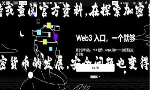   如何轻松获取比特派钱包收币地址：新手指南与技巧 / 

 guanjianci 比特派钱包, 收币地址, 加密货币, 钱包使用 /guanjianci 

什么是比特派钱包？
比特派钱包是一款流行的加密货币钱包。它允许用户安全地存储、发送和接收多种数字货币。与传统的钱包不同，比特派钱包是去中心化的，确保用户对其资产的完全控制。无论是新手还是有经验的用户，都能从中受益。

怎样找到比特派钱包的收币地址？
找到比特派钱包的收币地址实际上非常简单。首先，您需要下载并安装比特派钱包的应用。如果您已经安装，可以直接打开应用。
在应用中，选择您要接收的货币。例如，比特币、以太坊或其他支持的代币。进入对应的货币界面后，您会看到“接收”按钮。点击它，您就能看到您的收币地址。
这个地址通常是一个由数字和字母组成的字符串。复制这个地址，您就可以将其发送给转账者了。如果您想要，您也可以生成一个二维码，这样别人用手机扫描就能直接获取您的地址，方便快捷。

如何安全使用比特派钱包的收币地址？
安全性在使用比特派钱包时至关重要。确保您使用的是官方网站或可靠的渠道下载应用。始终保持应用的更新，以获取最新的安全补丁。
在分享收币地址时，请确保只与可信的人分享。避免在公开的平台上发布您的地址，以防被不法分子利用。此外，最好定期检查您的钱包，确保没有异常交易。

收币地址的作用
比特派钱包的收币地址是您接收加密货币的身份标识。每一个用户都有一个唯一的钱包地址，这样系统才能将交易成功发送到您的账户。若无此地址，您将无法接收货币。

总结
比特派钱包为用户提供了便捷的收币方式。通过简单的步骤，您便可获取收币地址并安全地进行交易。在加密货币的世界里，确保安全始终是首要任务。希望本指南能帮助您更好地理解和使用比特派钱包。 

如果您有任何疑问，或者需要进一 步的信息，不妨在网上寻找专业的评价和用户体验，选择最适合自己的钱包工具。

相关的常见问题
strong问：比特派钱包可以存储哪些类型的数字货币？/strong
比特派钱包支持多种数字货币，包括比特币、以太坊、莱特币等常见货币。用户可以在一个应用中管理多种货币，极大地方便了资产管理。

strong问：我可以更改我的收币地址吗？/strong
是的，比特派钱包允许用户生成多个收币地址。每次接收交易时，您都可以选择不同的地址，这样更有助于保护隐私。

strong问：如果我丢失了我的收币地址，我该怎么办？/strong
收币地址一般不会丢失，因为它是钱包生成的。即使您删除了应用，只要您保留了助记词或私钥，您仍然可以恢复钱包和地址。

更多的安全建议
除了上述几点，您还可以采取其他安全措施，比如启用两步验证、使用硬件钱包进行更大金额的存储等。所有这些都能极大提升您的资产安全性。

如何应对意外情况
在使用比特派钱包时，您可能会遇到不同的问题。例如，交易延迟、接收地址出错等。为了应对这些情况，了解如何查找交易状态和解决常见问题是相当重要的。

通过学习这些基础知识，您将能够更加自信地使用比特派钱包。无论您是新手还是经验丰富的用户，掌握这些信息都将对您的加密货币交易大有裨益。 

希望以上信息对您在使用比特派钱包时有所帮助。如果您还有其他问题，请随时联系技术支持或查阅官方资料。在探索加密货币的道路上，祝您好运！ 

结束语
比特派钱包无疑是一个强大的工具。但用户在使用时，始终要记得网络安全的重要性。随着加密货币的发展，安全问题也变得越来越突出。不论你如何使用，都要时刻警惕，并采取必要的保护措施。