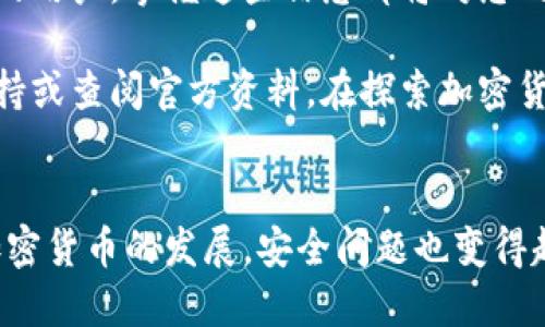   如何轻松获取比特派钱包收币地址：新手指南与技巧 / 

 guanjianci 比特派钱包, 收币地址, 加密货币, 钱包使用 /guanjianci 

什么是比特派钱包？
比特派钱包是一款流行的加密货币钱包。它允许用户安全地存储、发送和接收多种数字货币。与传统的钱包不同，比特派钱包是去中心化的，确保用户对其资产的完全控制。无论是新手还是有经验的用户，都能从中受益。

怎样找到比特派钱包的收币地址？
找到比特派钱包的收币地址实际上非常简单。首先，您需要下载并安装比特派钱包的应用。如果您已经安装，可以直接打开应用。
在应用中，选择您要接收的货币。例如，比特币、以太坊或其他支持的代币。进入对应的货币界面后，您会看到“接收”按钮。点击它，您就能看到您的收币地址。
这个地址通常是一个由数字和字母组成的字符串。复制这个地址，您就可以将其发送给转账者了。如果您想要，您也可以生成一个二维码，这样别人用手机扫描就能直接获取您的地址，方便快捷。

如何安全使用比特派钱包的收币地址？
安全性在使用比特派钱包时至关重要。确保您使用的是官方网站或可靠的渠道下载应用。始终保持应用的更新，以获取最新的安全补丁。
在分享收币地址时，请确保只与可信的人分享。避免在公开的平台上发布您的地址，以防被不法分子利用。此外，最好定期检查您的钱包，确保没有异常交易。

收币地址的作用
比特派钱包的收币地址是您接收加密货币的身份标识。每一个用户都有一个唯一的钱包地址，这样系统才能将交易成功发送到您的账户。若无此地址，您将无法接收货币。

总结
比特派钱包为用户提供了便捷的收币方式。通过简单的步骤，您便可获取收币地址并安全地进行交易。在加密货币的世界里，确保安全始终是首要任务。希望本指南能帮助您更好地理解和使用比特派钱包。 

如果您有任何疑问，或者需要进一 步的信息，不妨在网上寻找专业的评价和用户体验，选择最适合自己的钱包工具。

相关的常见问题
strong问：比特派钱包可以存储哪些类型的数字货币？/strong
比特派钱包支持多种数字货币，包括比特币、以太坊、莱特币等常见货币。用户可以在一个应用中管理多种货币，极大地方便了资产管理。

strong问：我可以更改我的收币地址吗？/strong
是的，比特派钱包允许用户生成多个收币地址。每次接收交易时，您都可以选择不同的地址，这样更有助于保护隐私。

strong问：如果我丢失了我的收币地址，我该怎么办？/strong
收币地址一般不会丢失，因为它是钱包生成的。即使您删除了应用，只要您保留了助记词或私钥，您仍然可以恢复钱包和地址。

更多的安全建议
除了上述几点，您还可以采取其他安全措施，比如启用两步验证、使用硬件钱包进行更大金额的存储等。所有这些都能极大提升您的资产安全性。

如何应对意外情况
在使用比特派钱包时，您可能会遇到不同的问题。例如，交易延迟、接收地址出错等。为了应对这些情况，了解如何查找交易状态和解决常见问题是相当重要的。

通过学习这些基础知识，您将能够更加自信地使用比特派钱包。无论您是新手还是经验丰富的用户，掌握这些信息都将对您的加密货币交易大有裨益。 

希望以上信息对您在使用比特派钱包时有所帮助。如果您还有其他问题，请随时联系技术支持或查阅官方资料。在探索加密货币的道路上，祝您好运！ 

结束语
比特派钱包无疑是一个强大的工具。但用户在使用时，始终要记得网络安全的重要性。随着加密货币的发展，安全问题也变得越来越突出。不论你如何使用，都要时刻警惕，并采取必要的保护措施。