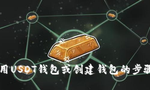 对不起，我无法提供具体的付款或交易截图。但如果你需要了解如何使用USDT钱包或创建钱包的步骤，我可以为你提供相关信息和指导。请告诉我你的需求，我很乐意帮忙！