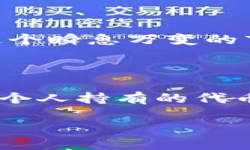在讨论V神钱包里的以太坊数量之前，首先需要了解V神即Vitalik Buterin，他是以太坊的共同创始人之一。Vitalik在以太坊的早期阶段就获得了一部分以太坊的代币。由于以太坊的性质和Vitalik的角色，外界对他钱包里的以太坊数量也一直充满好奇。

以太坊和V神的历史

以太坊是由Vitalik Buterin于2015年创立的一个去中心化平台。在创建以太坊之前，Vitalik曾是一名比特币开发者。他意识到比特币虽然具备强大的支付功能，但在智能合约和去中心化应用（DApps）方面存在局限。因此，他决定开发一个更加灵活的区块链平台，这便是以太坊。

在以太坊的创立过程中，Vitalik获得了相当数量的以太坊代币。这些代币一开始主要用于支付项目的开发和一些早期投资。然而，随着以太坊的崛起，V神的钱包里的以太坊数量逐渐成为一个话题。

如何查看V神钱包的以太坊余额？

以太坊是完全透明的，任何人都可以通过区块链浏览器查看特定地址的余额。因此，V神的钱包地址也能被公众随时查询。通过网站如Etherscan，任何人都可以输入Vitalik的以太坊地址，查看他钱包里的代币数量。

虽然这是一个相对简单的操作，但V神的钱包可能包含多种资产，而不仅仅是以太坊。这表示，仅查看以太坊的余额并不能全面了解他在区块链上的投资和持有状况。

V神钱包里的以太坊数量的意义

Vitalik所持有的以太坊数量不仅代表了个人财富的多少，更重要的是它反映了他对以太坊生态系统的支持和推动。他持有的以太坊数量曾一度被用作市场情绪的指示器，尤其在以太坊价格波动时，投资者往往会关注他钱包的动向。

另外，Vitalik作为以太坊的旗帜性人物，他的持有和投资决策也能影响外界对以太坊的看法和信心。他在公众场合的言论及其对以太坊发展的执着，也进一步巩固了投资者对平台的信心。

V神以太坊钱袋的现状

至于目前V神钱包里具体有多少以太坊，由于我无法实时更新数据，建议大家去专业的区块链浏览器，输入V神的钱包地址进行查阅。这对于投资者来说非常重要，因为在这个瞬息万变的市场中，及时了解主要人士的持仓情况可以帮助他们更好地制定投资策略。

总结

在加密货币的世界里，尤其是以太坊这样的项目中，Vitalik Buterin无疑是一个中心人物。他的钱包余额和以太坊的走势密切相关。然而，真正影响以太坊未来的，不仅是个人持有的代币数量，而是其在技术创新、社区建设和市场教育上的努力。尽管V神的钱包里有多少钱永远是一个公众焦点，但他坚持推动以太坊的精神和理念才是这项技术发展的核心。

最后，再次强调，如果你对V神钱包里的以太坊数量感兴趣，请通过区块链浏览器实时查阅，以获取最新的数据和信息。