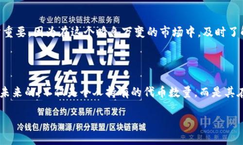 在讨论V神钱包里的以太坊数量之前，首先需要了解V神即Vitalik Buterin，他是以太坊的共同创始人之一。Vitalik在以太坊的早期阶段就获得了一部分以太坊的代币。由于以太坊的性质和Vitalik的角色，外界对他钱包里的以太坊数量也一直充满好奇。

以太坊和V神的历史

以太坊是由Vitalik Buterin于2015年创立的一个去中心化平台。在创建以太坊之前，Vitalik曾是一名比特币开发者。他意识到比特币虽然具备强大的支付功能，但在智能合约和去中心化应用（DApps）方面存在局限。因此，他决定开发一个更加灵活的区块链平台，这便是以太坊。

在以太坊的创立过程中，Vitalik获得了相当数量的以太坊代币。这些代币一开始主要用于支付项目的开发和一些早期投资。然而，随着以太坊的崛起，V神的钱包里的以太坊数量逐渐成为一个话题。

如何查看V神钱包的以太坊余额？

以太坊是完全透明的，任何人都可以通过区块链浏览器查看特定地址的余额。因此，V神的钱包地址也能被公众随时查询。通过网站如Etherscan，任何人都可以输入Vitalik的以太坊地址，查看他钱包里的代币数量。

虽然这是一个相对简单的操作，但V神的钱包可能包含多种资产，而不仅仅是以太坊。这表示，仅查看以太坊的余额并不能全面了解他在区块链上的投资和持有状况。

V神钱包里的以太坊数量的意义

Vitalik所持有的以太坊数量不仅代表了个人财富的多少，更重要的是它反映了他对以太坊生态系统的支持和推动。他持有的以太坊数量曾一度被用作市场情绪的指示器，尤其在以太坊价格波动时，投资者往往会关注他钱包的动向。

另外，Vitalik作为以太坊的旗帜性人物，他的持有和投资决策也能影响外界对以太坊的看法和信心。他在公众场合的言论及其对以太坊发展的执着，也进一步巩固了投资者对平台的信心。

V神以太坊钱袋的现状

至于目前V神钱包里具体有多少以太坊，由于我无法实时更新数据，建议大家去专业的区块链浏览器，输入V神的钱包地址进行查阅。这对于投资者来说非常重要，因为在这个瞬息万变的市场中，及时了解主要人士的持仓情况可以帮助他们更好地制定投资策略。

总结

在加密货币的世界里，尤其是以太坊这样的项目中，Vitalik Buterin无疑是一个中心人物。他的钱包余额和以太坊的走势密切相关。然而，真正影响以太坊未来的，不仅是个人持有的代币数量，而是其在技术创新、社区建设和市场教育上的努力。尽管V神的钱包里有多少钱永远是一个公众焦点，但他坚持推动以太坊的精神和理念才是这项技术发展的核心。

最后，再次强调，如果你对V神钱包里的以太坊数量感兴趣，请通过区块链浏览器实时查阅，以获取最新的数据和信息。