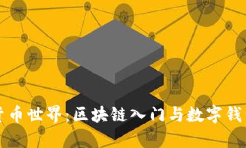 解锁数字货币世界：区块链入门与数字钱包使用指南