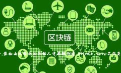 比特币的官方钱包被称为“Bitcoin Core”。它是比