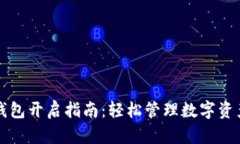 三星区块链钱包开启指南：轻松管理数字资产的