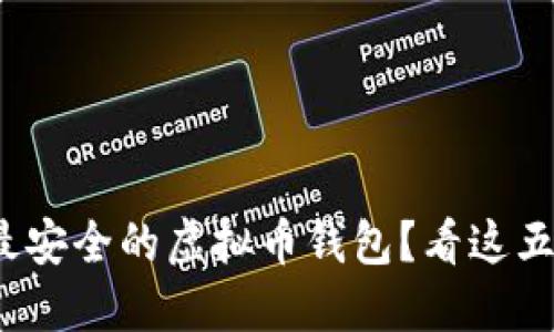 : 如何选择最安全的虚拟币钱包？看这五个关键因素！