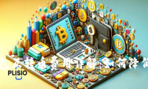 以太坊钱包互转币费用详解：如何降低转账成本