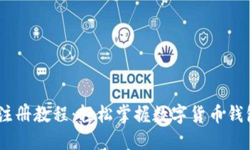 TP钱包USDT注册教程：轻松掌握数字货币钱包的使用方法