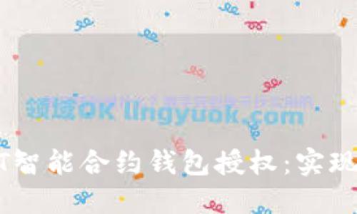 如何创建一个安全的USDT智能合约钱包授权：实现可靠资金管理的终极指南