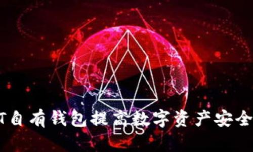 如何使用USDT自有钱包提高数字资产安全性和管理效率