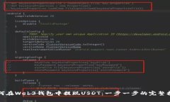 如何在Web3钱包中提现USDT：一步一步的完整指南