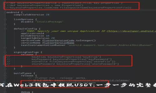如何在Web3钱包中提现USDT：一步一步的完整指南