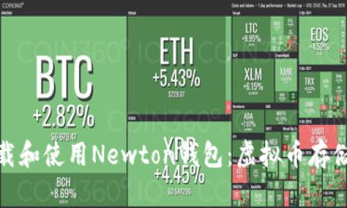 如何安全下载和使用Newton钱包：虚拟币存储的最佳选择
