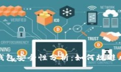 区块链钱包安全性分析：如何规避风控风险