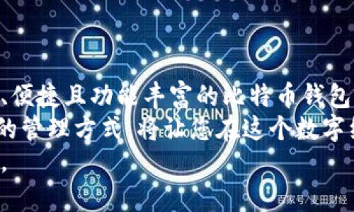   如何选择最适合您的比特币支付钱包，获得最佳投资回报 / 
 guanjianci 比特币, 支付钱包, 加密货币, 投资回报 /guanjianci 

引言
在当今的数字时代，比特币已成为一种流行的投资和支付方式。许多人开始关注如何安全地存储和使用比特币。在这方面，支付钱包的选择显得尤为重要。一个优秀的支付钱包不仅能帮助用户安全地保存他们的比特币，还能让用户容易地进行交易，以实现最佳投资回报。本文将详细探讨如何选择最适合您的比特币支付钱包，以帮助您在加密货币市场中取得成功。

比特币支付钱包的基本概念
比特币支付钱包是一种数字工具，用户可以通过它来接收、存储和发送比特币。这些钱包可以是软件的，也可以是硬件的。软件钱包一般是在电脑或智能手机上运行的应用程序，而硬件钱包则是一种专用设备，用于离线存储比特币。
每个钱包都有其独特的功能和安全性，适合不同类型的用户与需求。在选择钱包之前，了解其基本概念至关重要。

选择比特币支付钱包的因素
在选择比特币支付钱包时，您需要考虑多个因素，以确保所选钱包能满足您的需求。

h4安全性/h4
安全性是选择任何数字钱包时最重要的考虑因素。您需要确保钱包提供广泛的安全措施，例如双重身份验证和私钥加密。硬件钱包通常被认为比软件钱包更安全，因为它们离线存储，并减少了黑客攻击的风险。

h4使用便捷性/h4
钱包的用户界面应该直观易用，尤其是如果您是初学者。良好的用户体验可以让您轻松完成交易，而不需要深入的技术知识。某些钱包还提供了用户支持和教育资源，帮助您更好地使用钱包。

h4交易费用/h4
不同的钱包在进行比特币交易时可能会收取不同的费用。在选择钱包时，一定要了解它们的费用结构。有些钱包可能允许用户自定义交易费用，而另一些则可能收取固定费用。

h4兼容性/h4
您需要确保所选钱包支持比特币及其他加密货币。如果您打算投资多种加密货币，寻找一个多币种钱包将是一个明智的选择。

不同类型的比特币支付钱包
比特币支付钱包可以分为几种主要类型，每种类型都有其优缺点。

h4软件钱包/h4
软件钱包是最常见的类型，主要分为桌面钱包、移动钱包和在线钱包。桌面钱包安装在您的电脑上，提供良好的安全性和控制能力。移动钱包则适合随身使用，可以方便地进行交易。在线钱包则在云端运行，使得访问方便，但安全性可能较低。

h4硬件钱包/h4
硬件钱包是一种物理设备，专门用于安全地存储比特币和其他加密货币。这种钱包通过离线存储私钥来保护用户的资产。虽然硬件钱包价格相对较高，但其安全性是软件钱包无法比拟的。

h4纸钱包/h4
纸钱包是一种将比特币地址和私钥打印在纸上的方法。它非常安全，因为在离线状态下可以存储，但若丢失或损坏则无法恢复，使用时需要非常小心。

比特币支付钱包的推荐
以下是一些推荐的比特币支付钱包，它们在安全性、便捷性和用户评价方面表现出色。

h4Coinbase/h4
Coinbase是一个非常流行的在线钱包。它提供了易于使用的界面，适合新手。同时，它也提供了强大的安全功能和良好的客户支持。Coinbase支持多种加密货币，并且用户可以通过其平台直接购买比特币。

h4Ledger Nano S/h4
Ledger Nano S是一个流行的硬件钱包，因其安全性和用户评价而受到广泛推崇。它能够存储多种加密货币，操作简单。尽管价格较高，但对于重视安全性的用户来说，它是一个值得投资的产品。

h4Electrum/h4
Electrum是一个开源软件钱包，用户可以在桌面和移动设备上使用。该钱包具有许多高级功能和可自定义的交易费用，适合那些有一定技术基础的用户。Electrum以其速度和安全性著称。

如何管理您的比特币资产
选择合适的比特币支付钱包后，您还需要学习如何管理您的比特币资产，以实现最佳投资回报。

h4定期检查投资组合/h4
定期监控您的比特币投资组合是非常重要的。市场变化迅速，可能会影响您的投资价值。通过使用分析工具和市场资讯，您可以了解市场动态，并根据需要调整投资策略。

h4设置合理的投资目标/h4
在投资比特币之前，设定明确的投资目标非常重要。您需要明确自己的风险承受能力和期望回报。然后，您可以根据自己的目标制定相应的投资策略，确保您的投资始终保持在正确的轨道上。

h4安全保管私钥/h4
私钥是控制您比特币资产的关键。务必妥善保管，切勿与他人共享。您可以选择将私钥离线存储在硬件钱包或纸钱包中，确保最大程度地保护您的资产。

结论
比特币支付钱包的选择对每个投资者而言都是一项重要的决策。通过了解各种钱包的优缺点，您可以更好地为自己的加密货币投资之旅做好准备。确保选择一个安全、便捷且功能丰富的比特币钱包，使您的投资更具保障。
此外，适当管理您的比特币资产，定期监控投资组合，并设置合理的目标，也能帮助您在这个快速发展的市场上获得理想的投资回报。选择合适的比特币钱包以及科学的管理方式，将让您在这个数字经济时代更具竞争力。
希望本文能为您提供有价值的建议，帮助您在比特币投资的道路上不断前行。无论您是新手还是有经验的投资者，选择合适的比特币支付钱包都是获得成功的第一步。