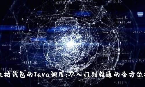 以太坊钱包的Java调用：从入门到精通的全方位指南
