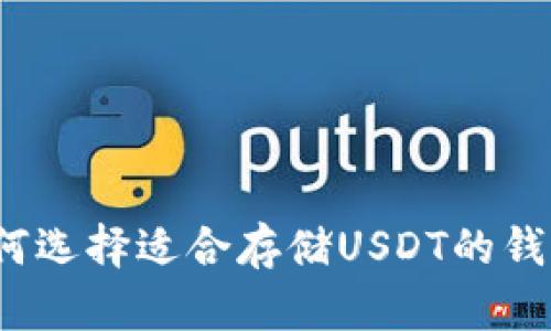 如何选择适合存储USDT的钱包？