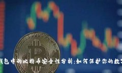 电子钱包中的比特币安全性分析：如何保护你的