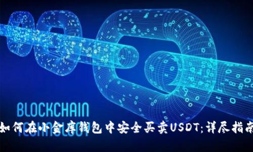 如何在小金库钱包中安全买卖USDT：详尽指南