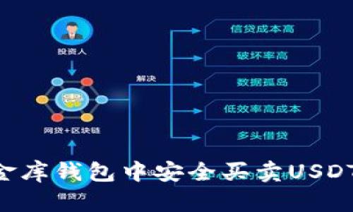 如何在小金库钱包中安全买卖USDT：详尽指南
