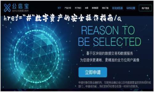 虚拟币钱包定制版下载安卓：助您安全管理数字资产/  
虚拟币, 钱包, 安卓, 定制版/guanjianci

引言
在这个数字化迅猛发展的时代，虚拟币逐渐成为人们投资和交易的新宠。越来越多的人开始关注数字资产的管理，这时，一个安全、便捷的虚拟币钱包显得尤为重要。为了满足用户的个性化需求，定制版的虚拟币钱包应运而生。本文将深入探讨虚拟币钱包的定制版下载，特别聚焦于安卓用户的需求，帮助您安全管理您的数字资产。

为什么选择虚拟币钱包
随着虚拟币的流行，使用虚拟币钱包的理由日益增多。首先，虚拟币钱包具备安全性。专业的钱包应用会采取多重加密措施，确保用户资金的安全性。其次，钱包提供便捷的交易体验，用户可以随时随地进行购买和交易。此外，钱包还支持多种虚拟币的管理，可以让用户更加灵活地配置和调整自己的资产组合。

定制版虚拟币钱包的优势
定制版虚拟币钱包相较于通用版本，具备独特的优势。首先，用户可以根据自己的具体需求，选择适合的功能。例如，一些用户可能更重视安全性，而另一些用户则希望有更多的交易选项。其次，定制版钱包界面也可以更符合用户的使用习惯，加快操作的熟悉度。最重要的是，定制版钱包可以集成更多个性化的服务，比如交易提醒、市场分析等功能。

安卓用户的福音
安卓操作系统的用户数量庞大，如何为他们提供优质的虚拟币钱包体验是开发者们需要关注的重点。安卓用户可以下载定制版虚拟币钱包，享受便捷、高效的操作体验。无论您是投资新手还是资深交易员，定制版钱包的多样化功能都能满足您不同的需求。

如何下载定制版虚拟币钱包
下载定制版虚拟币钱包其实非常简单。首先，您应该访问正规的钱包开发商的官方网站或应用商店。在官方网站上，您可以找到适用于安卓设备的下载链接。确保您下载的版本是最新的，这样可以避免潜在的安全隐患。
其次，用户需要在手机上进行设置，允许安装未知来源的应用，这一步骤能够确保您下载的定制版钱包能够顺利安装。在应用安装完成后，请务必进行初步的安全检查，确保钱包的密钥及备份设置妥善保存。

使用定制版虚拟币钱包的注意事项
虽然定制版虚拟币钱包的功能丰富，但在使用过程中，用户仍需保持警惕。首先，切勿将自己的私钥或助记词泄露给他人。这些信息是您资产的唯一钥匙，保管安全至关重要。其次，定期更新您的钱包版本，以确保获得最新的安全保护和功能改进。最后，使用两步验证等额外保护措施，进一步增强您的账户安全性。

总结
虚拟币钱包定制版下载安卓，为用户提供了一个安全便捷的数字资产管理选择。随着数字货币的崛起，选择一个适合自己的钱包显得尤为重要。定制化的功能、便捷的操作体验，都能提升用户的使用体验。在享受虚拟币交易便利的同时，务必保持对安全性的关注。希望每位用户都能在这个数字化的时代中，安全、顺利地管理自己的虚拟资产。

延伸阅读
1. a href=