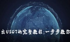 比特派钱包转出USDT的完整教程：一步步教你轻松