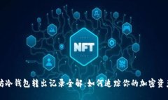 以太坊冷钱包转出记录全解：如何追踪你的加密