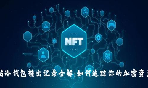 以太坊冷钱包转出记录全解：如何追踪你的加密资产流动