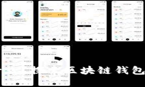 区块链钱包能做什么？探索区块链钱包的多种应用与潜力