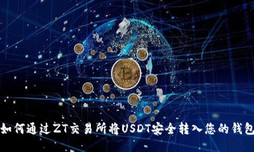 如何通过ZT交易所将USDT安全转入您的钱包