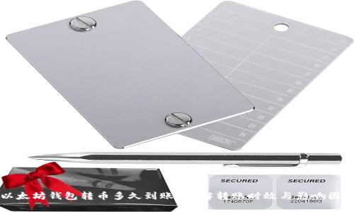 以太坊钱包转币多久到账？详解转账时效与影响因素