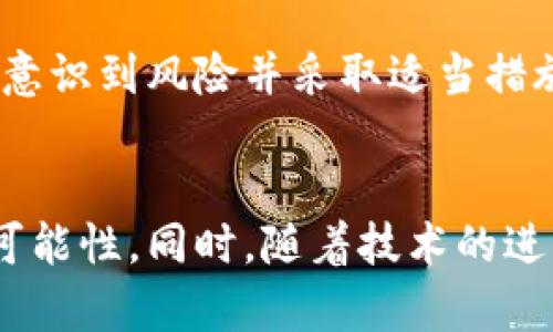 bianxi以太坊钱包扫码技术带来的安全隐患：如何防范二维码中病毒/bianxi
以太坊钱包, 二维码, 安全隐患, 杀毒软件/guanjianci

引言：二维码的便利与威胁
随着数字货币的普及，越来越多的人选择使用以太坊钱包等数字钱包进行交易。其中，二维码的使用极大地方便了用户快速发送和接收资金。然而，二维码的便利性同时也带来了一些安全隐患，尤其是与病毒传播有关的问题。许多用户或许不曾意识到，扫一个二维码也可能会让他们的资产面临风险。本文将深入探讨这些风险，并提供有效的防范措施。

二维码是什么，如何工作？
二维码，或称为“快速响应码”，是一种能够存储信息的二维条码。用户只需用智能手机的摄像头扫描二维码，相关信息便可以迅速显示。对于以太坊钱包用户来说，二维码通常用来快速发送或接收加密货币。通过扫描他们的二维码，其他用户可以轻松完成交易，省去手动输入地址的麻烦。

二维码中病毒的原理
二维码本质上是一种信息存储工具。打开二维码后，信息会被解析出来并执行。若二维码中包含的是恶意链接，用户的设备在扫描后就可能受到感染。病毒可以通过多种方式影响设备，包括窃取用户数据、远程控制设备，甚至转移资金。

以太坊钱包的安全隐患
尽管以太坊及其他加密货币钱包都具备一定的安全防护措施，但用户仍需保持警惕。攻击者能够利用社交工程手法，制作看似真实的二维码。当用户毫无防备地扫描后，恶意软件便会进入他们的设备。这是一种常见的潜在攻击方式。

具体实例分析
在过去，有多个案例显示，通过二维码传播病毒的攻击方式给用户造成了重大损失。例如，一些用户在社交媒体上遇到虚假的奖金活动，让他们扫描一个二维码以获取奖励。实际上传输的却是一个恶意链接，导致其钱包内的资金被转移。这样的案例频频上演，提醒用户注意安全。

如何识别和防范二维码中的病毒
为了保护自己，用户可以采取以下几种方法来防范二维码中的病毒：
ul
    listrong使用官方钱包应用：/strong始终选择经过验证的官方钱包，避免使用不明来源的应用。/li
    listrong小心社交媒体链接：/strong在社交媒体上分享的二维码可能不可信，尤其是来自不认识的朋友或用户。/li
    listrong使用杀毒软件：/strong安装并定期更新杀毒软件可以有效防止病毒感染。许多杀毒软件具备扫描二维码的功能。/li
    listrong手动输入地址：/strong虽然二维码方便，但手动输入接收地址可以降低风险，尤其是在涉及大额转账时。/li
/ul

技术防护措施
除了用户个人的谨慎，技术层面的防护也极为重要。钱包开发者可以通过技术手段增强安全性。例如，使用多重签名验证交易，能够增加黑客工作难度。此外，定期更新钱包应用程序，确保漏洞及时修复，也是防范的重要措施。

教育与意识提升
用户的安全意识至关重要。平台和开发者应通过各种渠道提高用户的安全意识。例如，开展在线培训课程、发布安全指南和警示信息，都是有效的途径。只有当用户意识到风险并采取适当措施，才能更好地保护自己的资产。

结语：更安全的数字货币环境
尽管以太坊钱包带来了便利，但安全隐患依然存在。二维码中潜藏的病毒风险提醒我们，必须时刻保持警惕。通过采取有效的防范措施，用户能够降低受到攻击的可能性。同时，随着技术的进步，安全防护措施也会不断升级。未来的数字货币环境将会更加安全，而这离不开每个用户的努力和警觉。