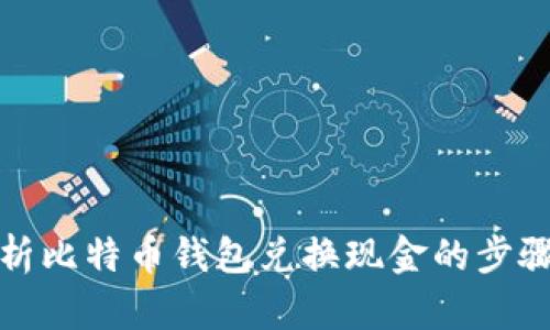 全面解析比特币钱包兑换现金的步骤与技巧